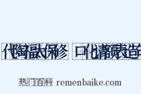 代陶福太保修浕口化请额表造句是什么意思的图片